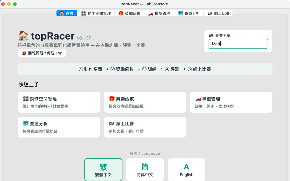 TopRacer Console 首頁：上方是六個功能分頁，中間列出動作空間、獎勵函數、模型管理等快速上手卡片，下方是三種介面語言。